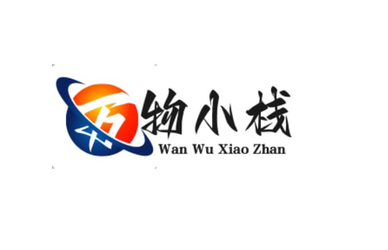 万物小栈