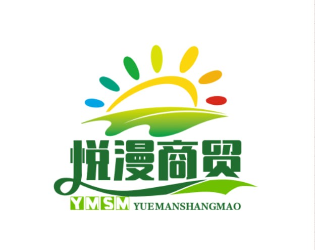 悦漫商贸